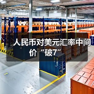 人民币对美元汇率中间价“破7”(图4) 人民币对美元汇率中间价“破7”(图4)
