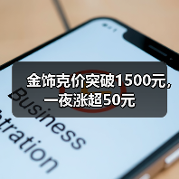 金饰克价突破1500元,一夜涨超50元(图4) 金饰克价突破1500元,一夜涨超50元(图4)