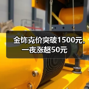 金饰克价突破1500元,一夜涨超50元(图2) 金饰克价突破1500元,一夜涨超50元(图2)