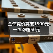 金饰克价突破1500元,一夜涨超50元(图1) 金饰克价突破1500元,一夜涨超50元(图1)