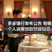 多家银行发布公告 明确个人消费贷款财政贴息细节(图4) 多家银行发布公告 明确个人消费贷款财政贴息细节(图4)