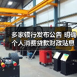 多家银行发布公告 明确个人消费贷款财政贴息细节(图1) 多家银行发布公告 明确个人消费贷款财政贴息细节(图1)