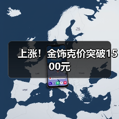 上涨!金饰克价突破1500元(图2) 上涨!金饰克价突破1500元(图2)