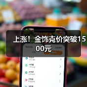 上涨!金饰克价突破1500元(图3) 上涨!金饰克价突破1500元(图3)