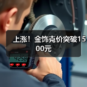上涨!金饰克价突破1500元(图1) 上涨!金饰克价突破1500元(图1)