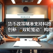 货币政策精准支持科技创新 “双轮驱动”构建创新融资生态（图3）