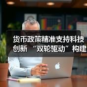 货币政策精准支持科技创新 “双轮驱动”构建创新融资生态（图4）