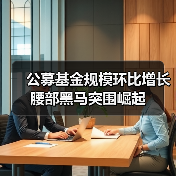 公募基金规模环比增长 腰部黑马突围崛起(图3) 公募基金规模环比增长 腰部黑马突围崛起(图3)