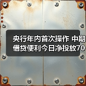 央行年内首次操作 中期借贷便利今日净投放7000亿元(图1) 央行年内首次操作 中期借贷便利今日净投放7000亿元(图1)