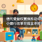 信托受益权置换推动中小银行改革非现金承接新模式(图3) 信托受益权置换推动中小银行改革非现金承接新模式(图3)