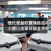 信托受益权置换推动中小银行改革非现金承接新模式(图4) 信托受益权置换推动中小银行改革非现金承接新模式(图4)