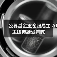 公募基金重仓股易主 AI主线持续受青睐(图2) 公募基金重仓股易主 AI主线持续受青睐(图2)