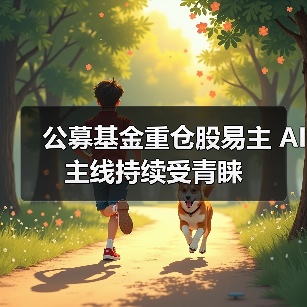 公募基金重仓股易主 AI主线持续受青睐(图3) 公募基金重仓股易主 AI主线持续受青睐(图3)
