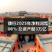 银行2025年净利润增8.08% 总资产超3万亿(图4) 银行2025年净利润增8.08% 总资产超3万亿(图4)