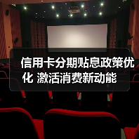 信用卡分期贴息政策优化 激活消费新动能(图1) 信用卡分期贴息政策优化 激活消费新动能(图1)