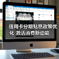 信用卡分期贴息政策优化 激活消费新动能(图3) 信用卡分期贴息政策优化 激活消费新动能(图3)