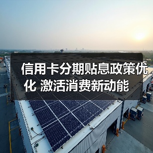 信用卡分期贴息政策优化 激活消费新动能(图4) 信用卡分期贴息政策优化 激活消费新动能(图4)