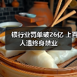 银行业罚单破26亿 上百人遭终身禁业(图4) 银行业罚单破26亿 上百人遭终身禁业(图4)