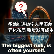 多地推进数字人民币差异化布局 稳步发展成主基调（图2）