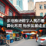 多地推进数字人民币差异化布局 稳步发展成主基调（图1）