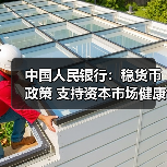 中国人民银行:稳货币政策 支持资本市场健康发展(图4) 中国人民银行:稳货币政策 支持资本市场健康发展(图4)