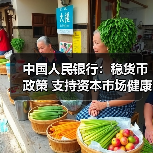 中国人民银行:稳货币政策 支持资本市场健康发展(图1) 中国人民银行:稳货币政策 支持资本市场健康发展(图1)