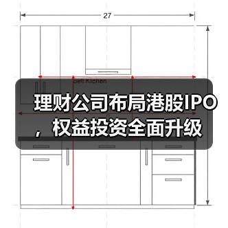 理财公司布局港股IPO,权益投资全面升级(图4) 理财公司布局港股IPO,权益投资全面升级(图4)