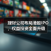 理财公司布局港股IPO,权益投资全面升级(图3) 理财公司布局港股IPO,权益投资全面升级(图3)