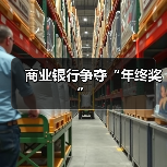 商业银行争夺“年终奖”（图2）