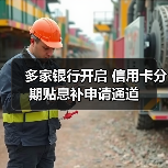 多家银行开启 信用卡分期贴息补申请通道（图3）