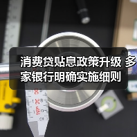 消费贷贴息政策升级 多家银行明确实施细则（图4）