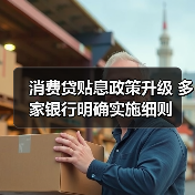 消费贷贴息政策升级 多家银行明确实施细则（图2）