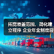拓宽覆盖范围、简化建立程序 企业年金制度迎来优化升级（图3）