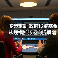 多策驱动 政府投资基金从规模扩张迈向提质增效（图2）