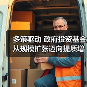 多策驱动 政府投资基金从规模扩张迈向提质增效（图1）