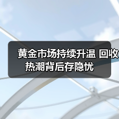 黄金市场持续升温 回收热潮背后存隐忧（图4）