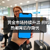 黄金市场持续升温 回收热潮背后存隐忧（图2）