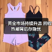 黄金市场持续升温 回收热潮背后存隐忧（图3）