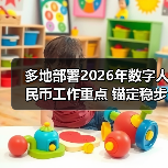 多地部署2026年数字人民币工作重点 锚定稳步发展主线（图1）