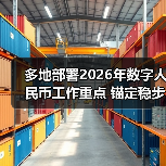 多地部署2026年数字人民币工作重点 锚定稳步发展主线（图3）