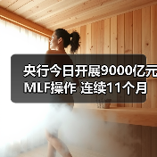 央行今日开展9000亿元MLF操作 连续11个月加量续做（图2）