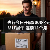 央行今日开展9000亿元MLF操作 连续11个月加量续做（图3）