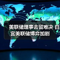 美联储理事去留难决 白宫美联储博弈加剧（图2）