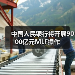 中国人民银行将开展9000亿元MLF操作（图1）