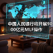 中国人民银行将开展9000亿元MLF操作（图2）