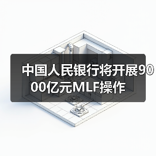 中国人民银行将开展9000亿元MLF操作（图4）