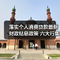 落实个人消费贷款最新财政贴息政策 六大行集体公告（图1）