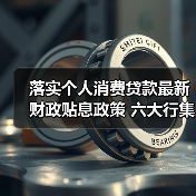 落实个人消费贷款最新财政贴息政策 六大行集体公告（图2）