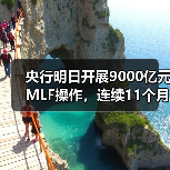 央行明日开展9000亿元MLF操作，连续11个月加量续做（图2）