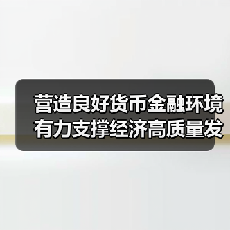 营造良好货币金融环境 有力支撑经济高质量发展——访中国人民银行党委书记、行长潘功胜（图1）